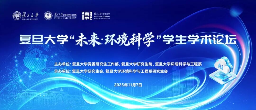 首届复旦大学&ldquo;未来&middot;环境科学&rdquo;学生学术论坛圆满举行！