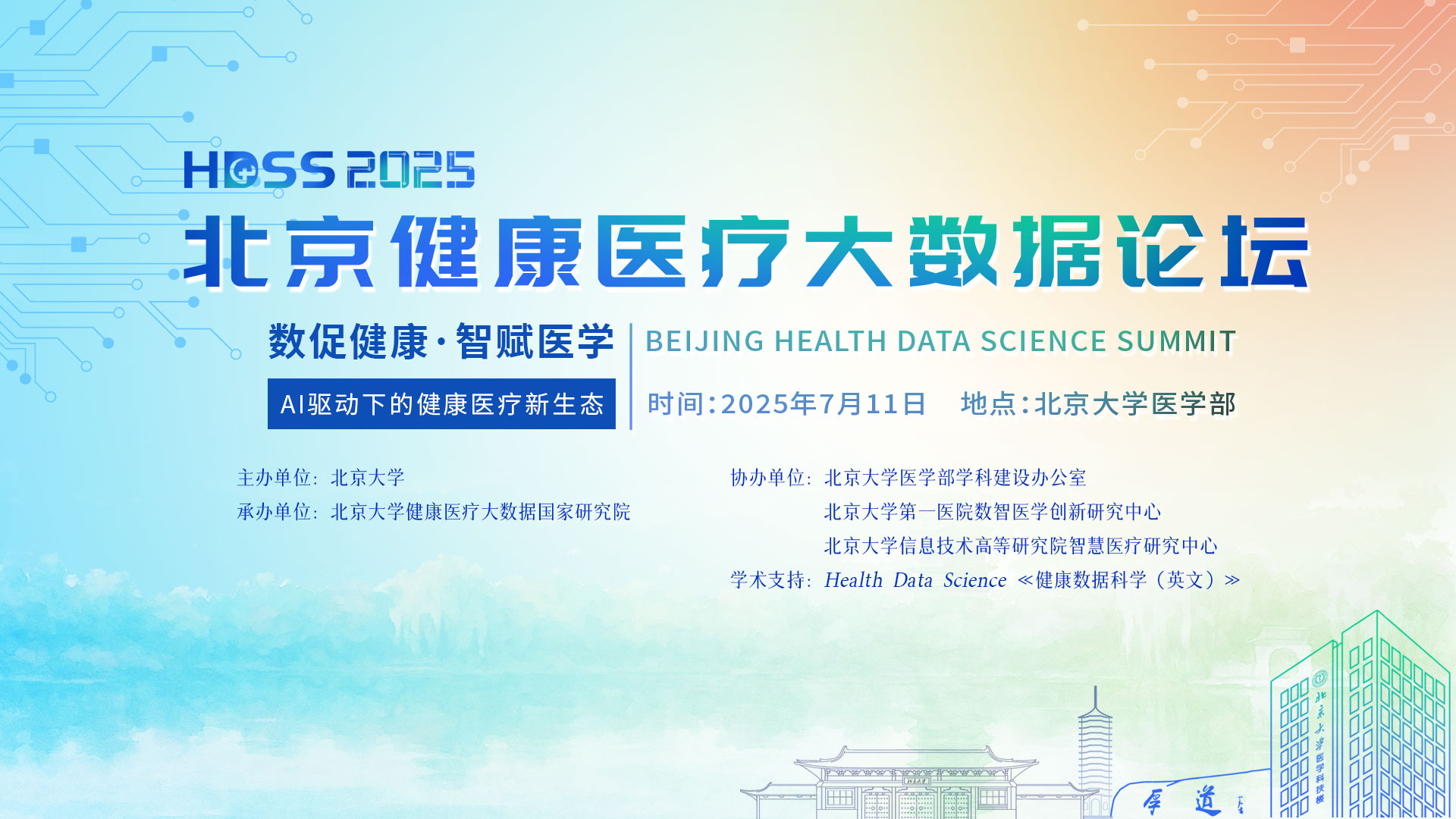 2025北京健康医疗大数据论坛邀请函