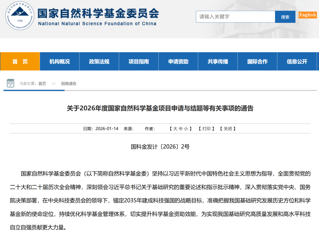 重磅！2026年国家自然科学基金项目申报通知发布
