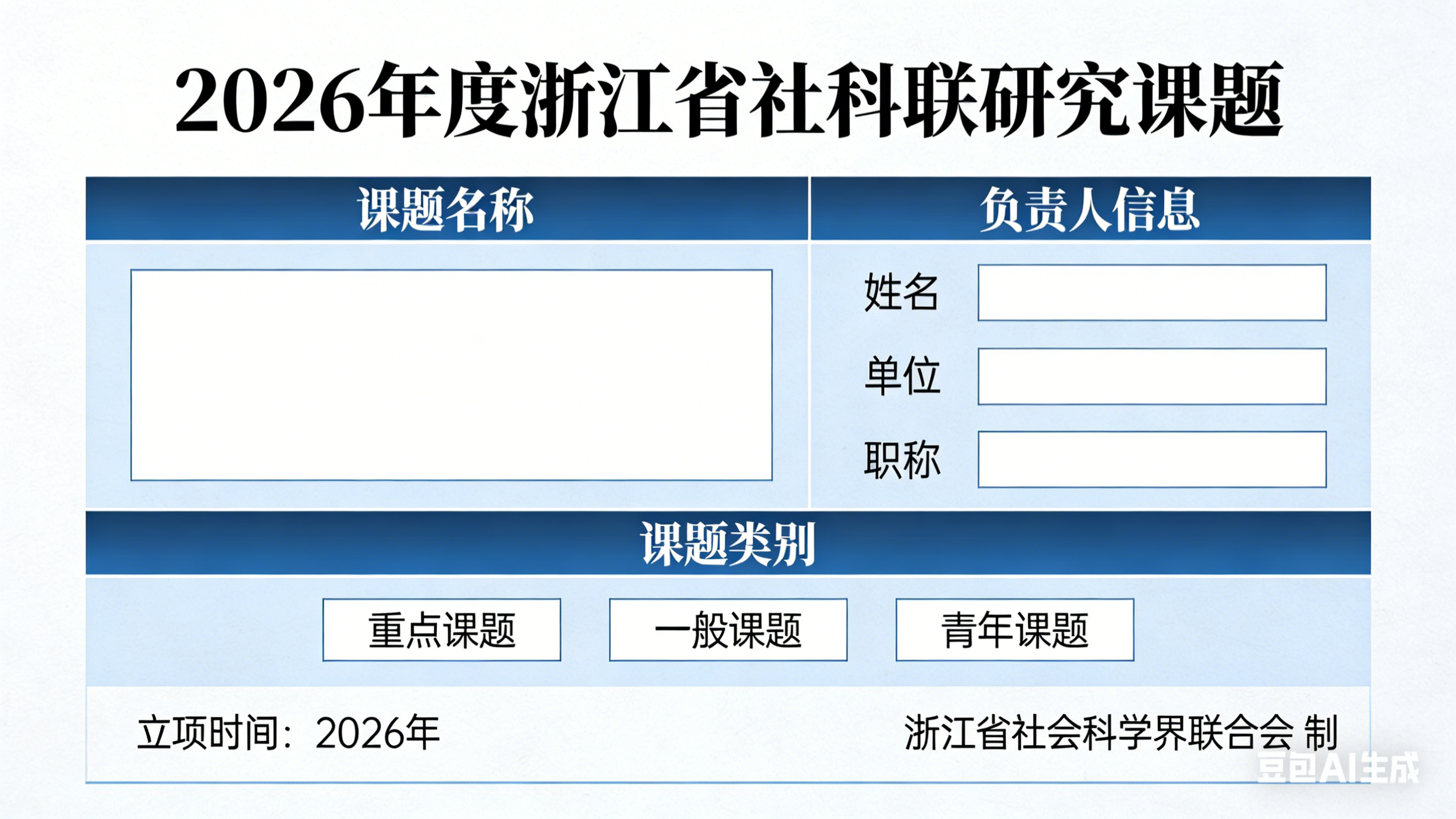 关于申报 2026 年度浙江省社科联研究课题的通知