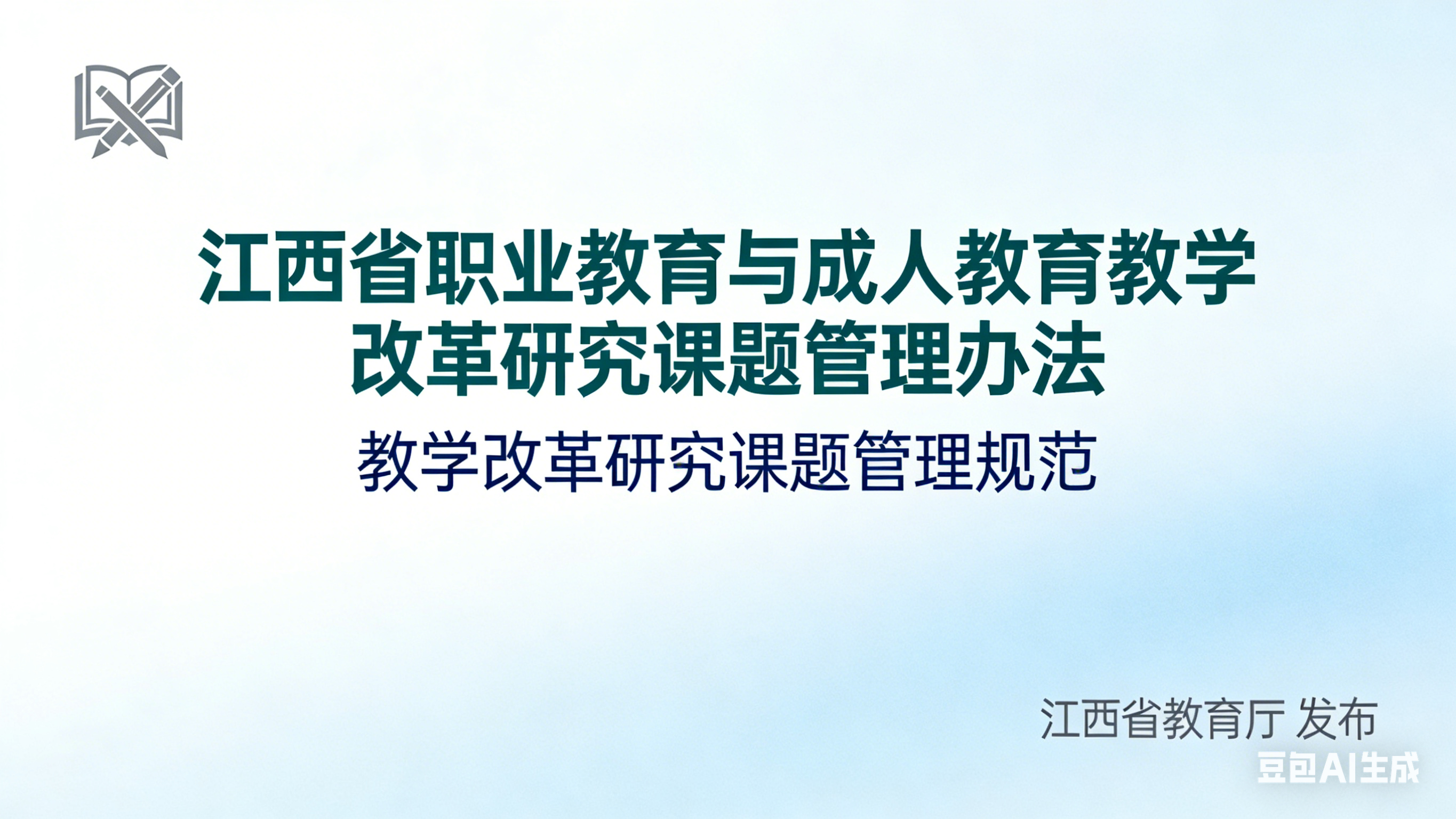 江西省教育厅关于印发《江西省职业教育与成人教育 教学改革研究课题管理办法（试行）》