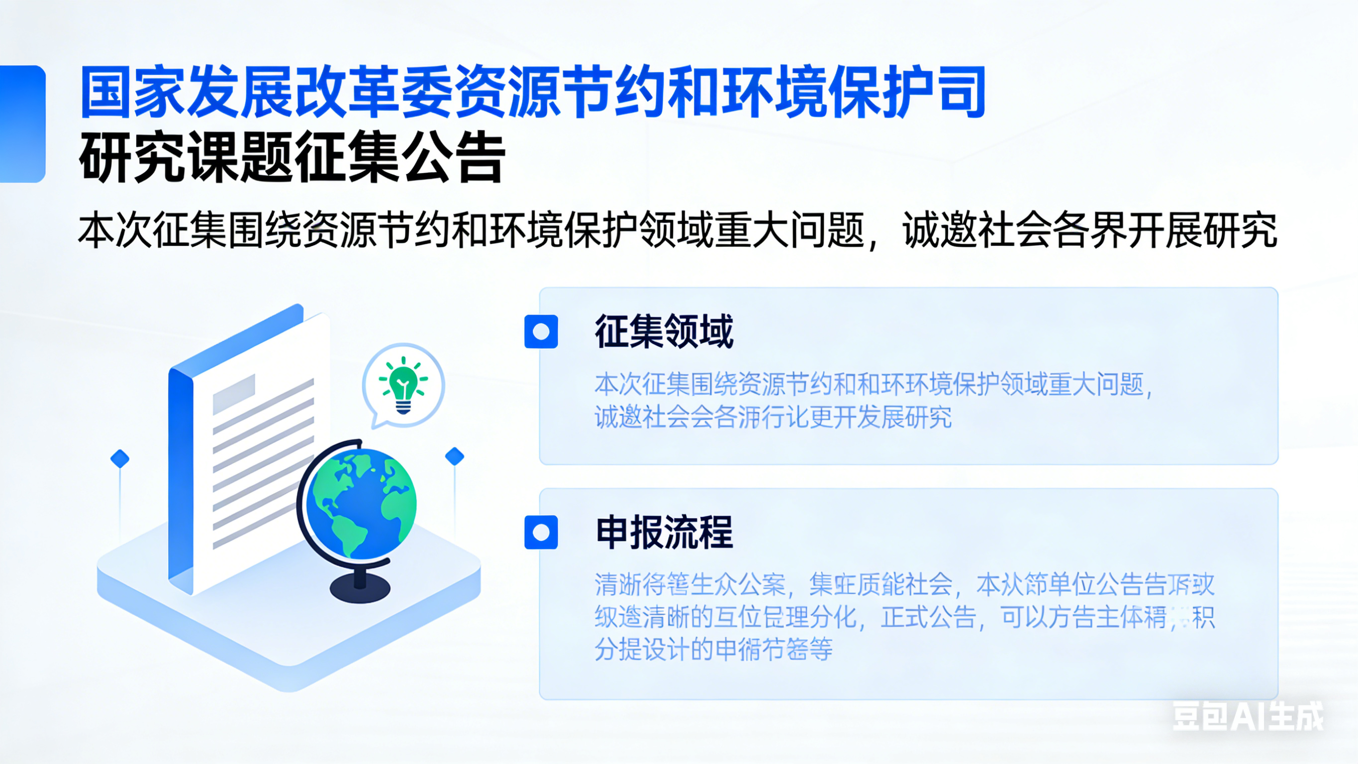 国家发展改革委资源节约和环境保护司 2025 年度研究课题征集公告