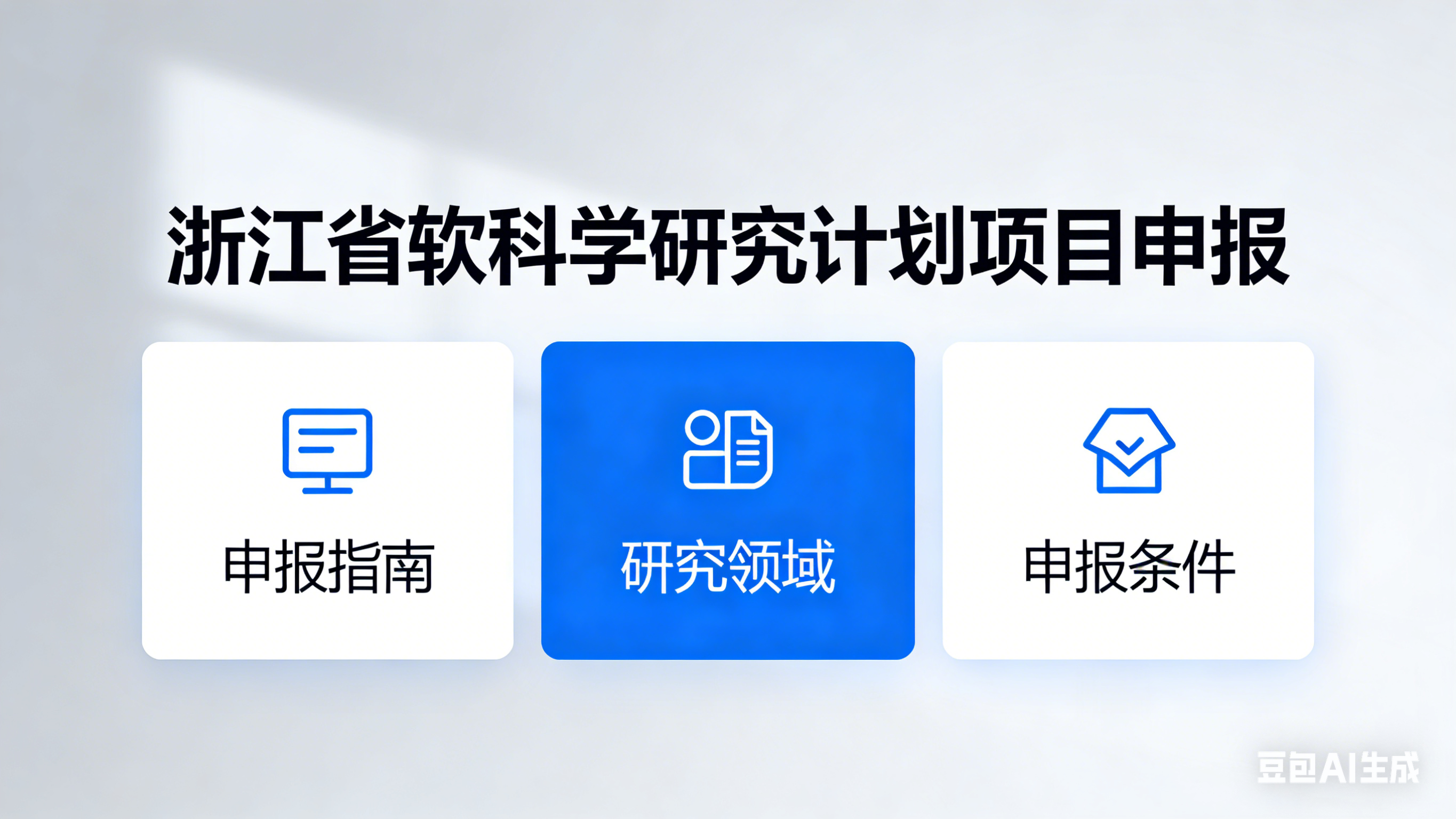 浙江省科学技术厅 关于组织申报2026年度省软科学研究计划项目的通知