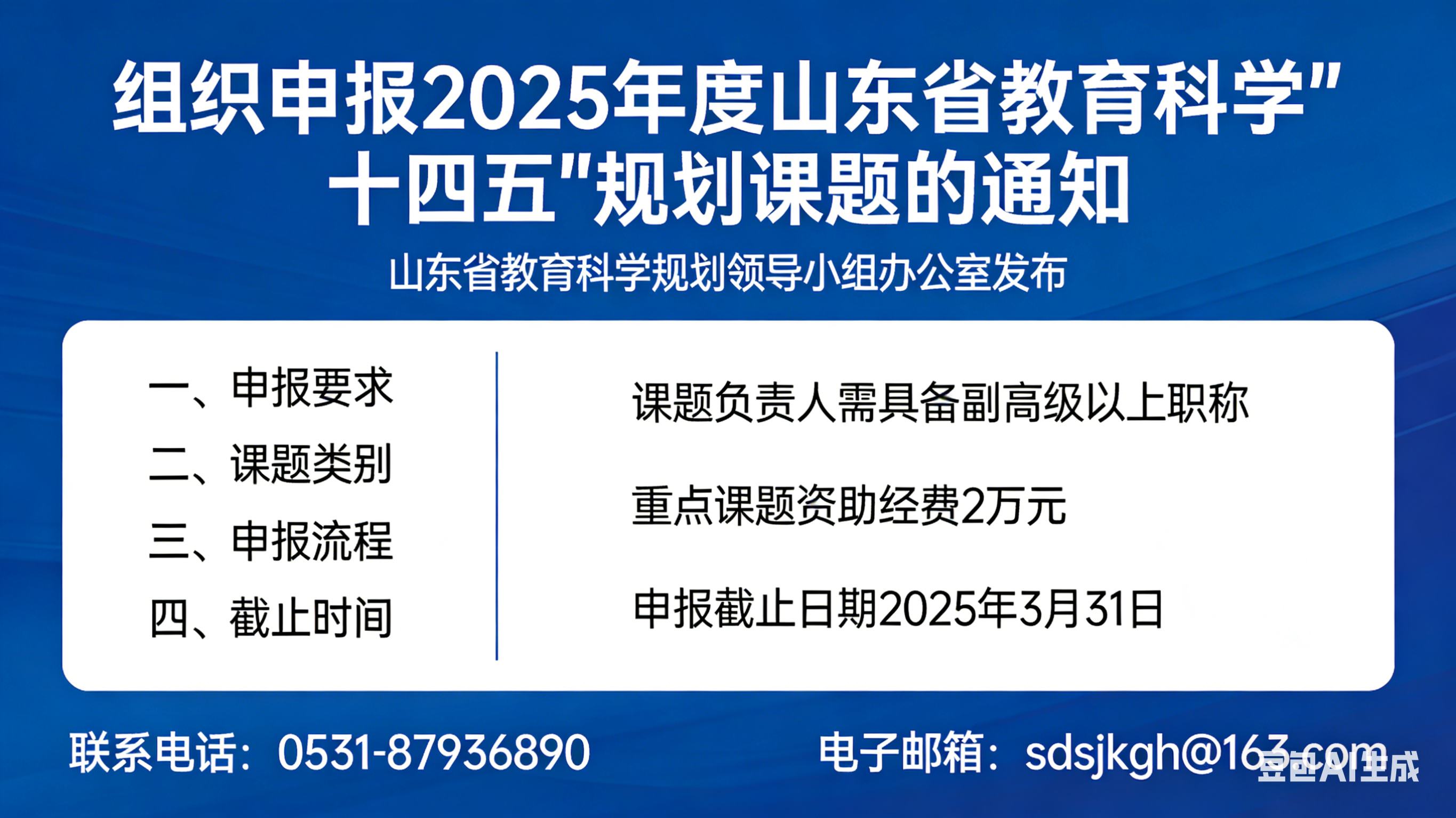 关于组织申报2025年度山东省教育科学&ldquo;十四五&rdquo;规划课题的通知