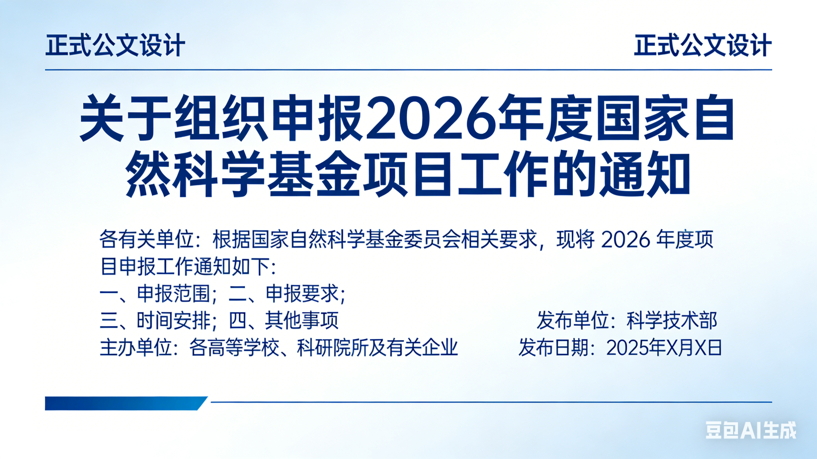 关于组织申报2026年度国家自然科学基金项目工作的通知