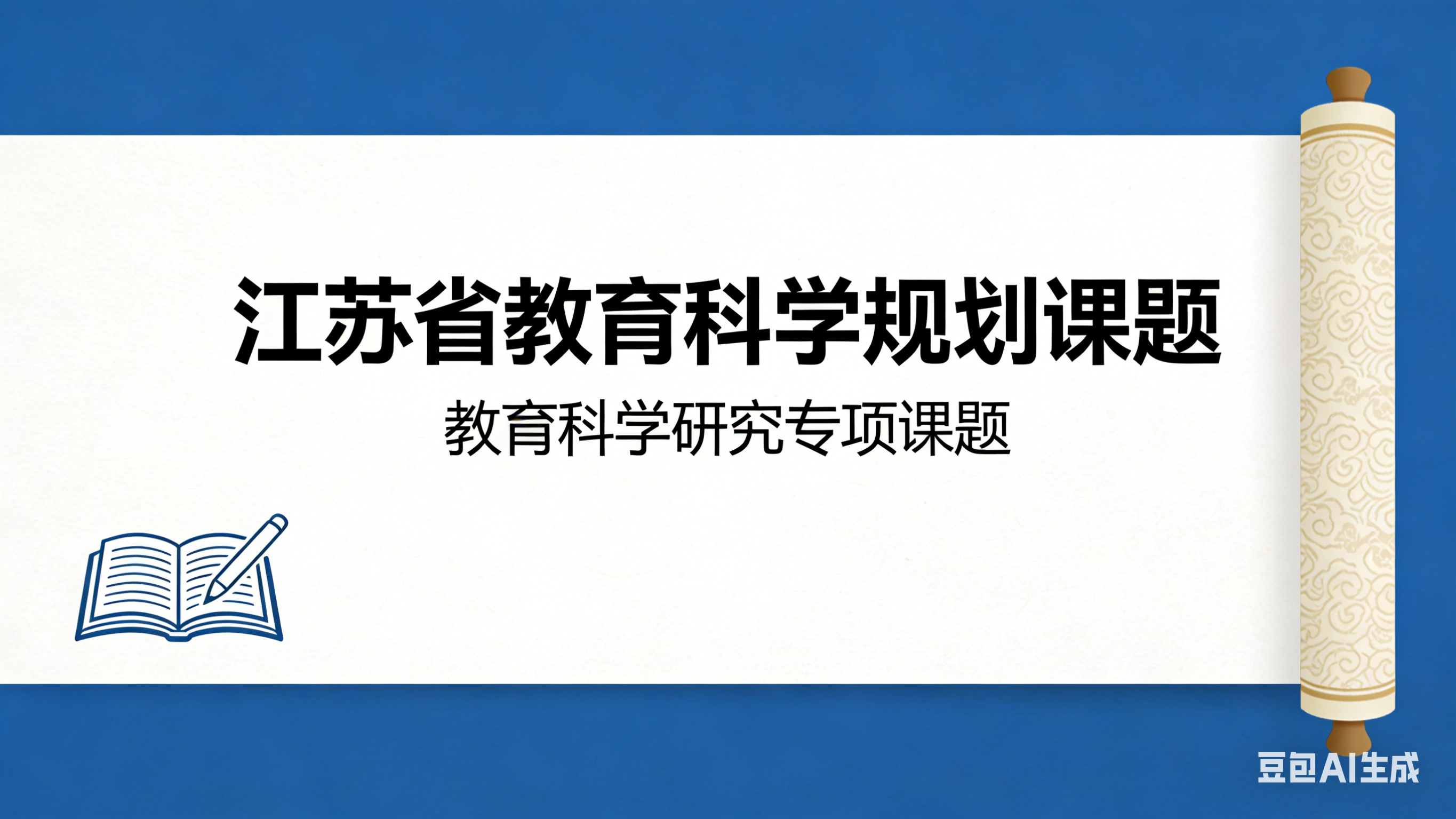 关于组织申报2025年度江苏省教育科学规划课题的通知
