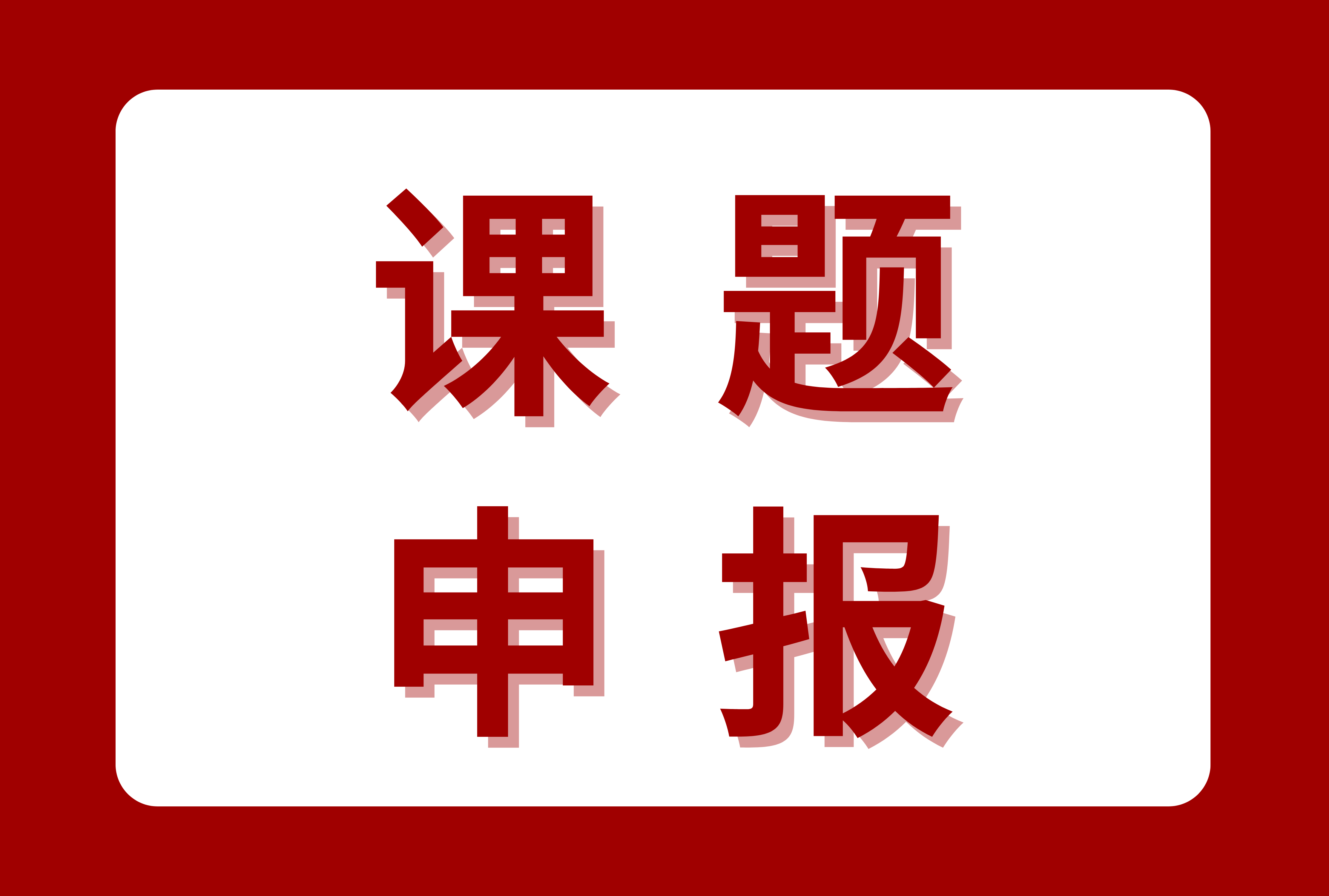 2026年度湖南省网信研究课题申报工作启动