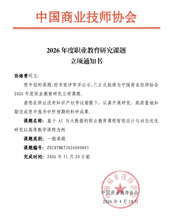 基于AI与大数据的职业教育课程智能设计与动态优化研究----以高等数学课程为例
